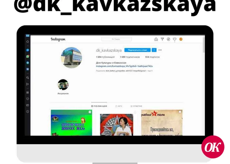 Присоединяйтесь к инстаграму Дома культуры станицы Кавказской