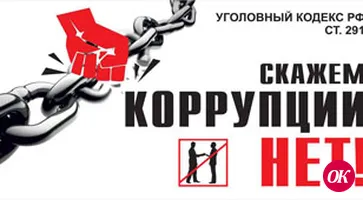Что вы можете сказать об уровне коррупции?