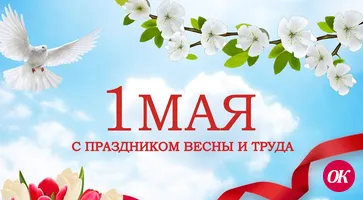 Поздравление депутата Государственной Думы РФ Алексея Езубова с 1 Мая