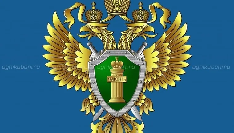 https://ognikubani.ru/wp-content/uploads/2020/02/прокуратура