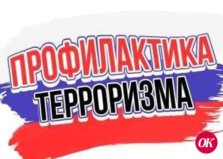 Полицейские Кавказского района предупредили о мерах безопасности, направленных на профилактику терактов