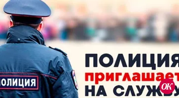 Отдел МВД России по Кавказскому району приглашает на службу