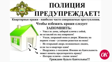 Сотрудники полиции советуют гражданам принять профилактические меры во избежание квартирных краж
