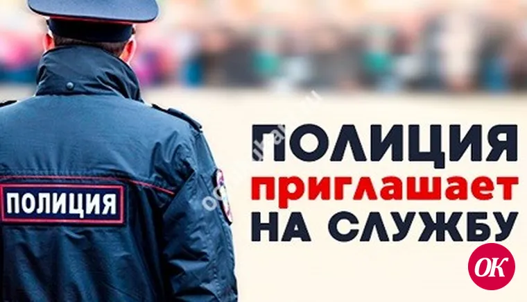 Отдел МВД России по Кавказскому району объявляет набор на службу