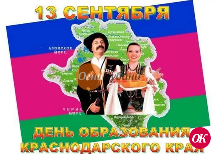 День образования Краснодарского края