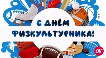 С Днем физкультурника!