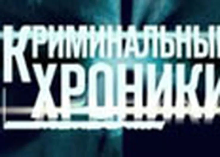 http://www.ognikuban.tw1.ru/wp-content/uploads/2016/01/3_1_kriminal_nye_hroniki_frame_795
