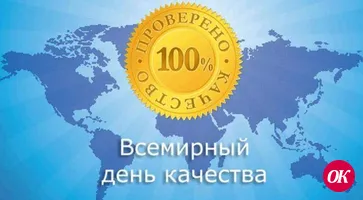 Сегодня всемирный день качества