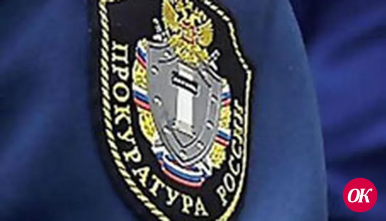 Прокурорский надзор