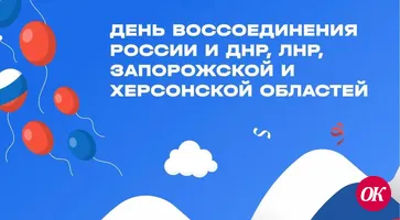 30 сентября — День воссоединения ДНР, ЛНР, Запорожской и Херсонской областей с РФ