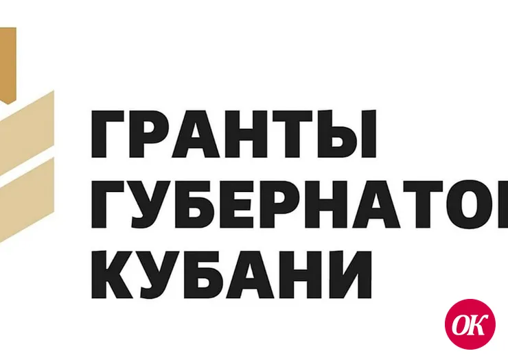 Стартовал прием заявок на третий конкурс Грантов Губернатора Кубани 2023 года!