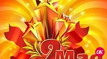 Играли в честь Победы