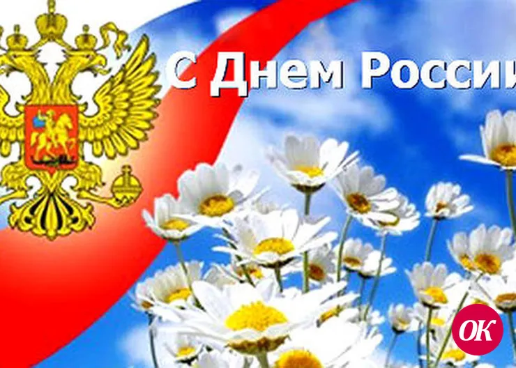 С Днем России!