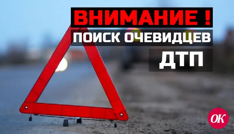 Разыскиваем свидетелей ДТП!