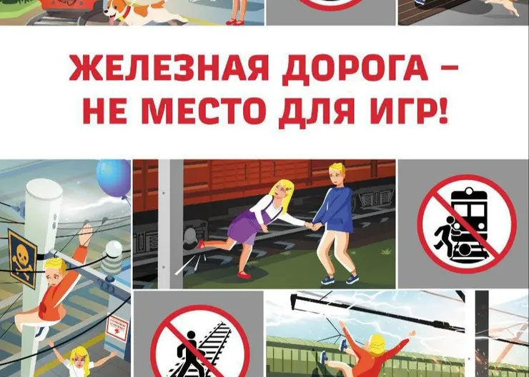 Железная дорога — это зона повышенной опасности
