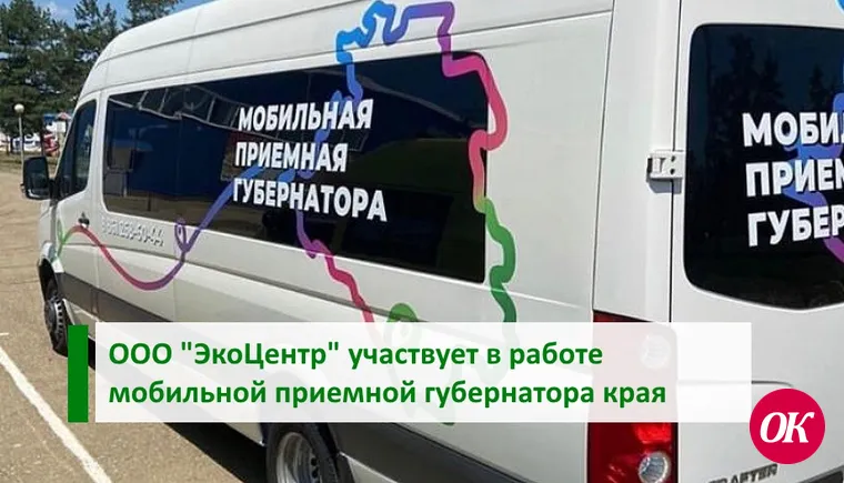 ООО «ЭкоЦентр» участвует в работе мобильной приемной губернатора Краснодарского края