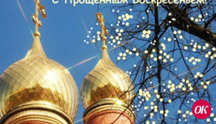 Прощеное воскресение