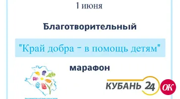 Благотворительный марафон "Край добра" в помощь детям"