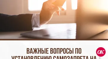 Важные вопросы по установлению самозапрета на кредиты
