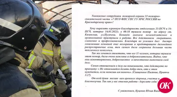 Жительница станицы Казанской передала слова благодарности пожарным