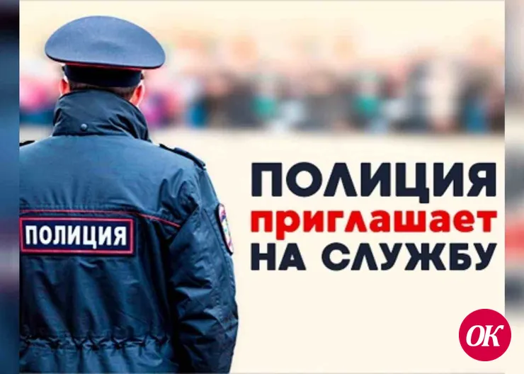 Отдел МВД России по Кавказскому району приглашает на службу
