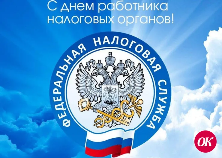 С Днем работника налоговых органов!