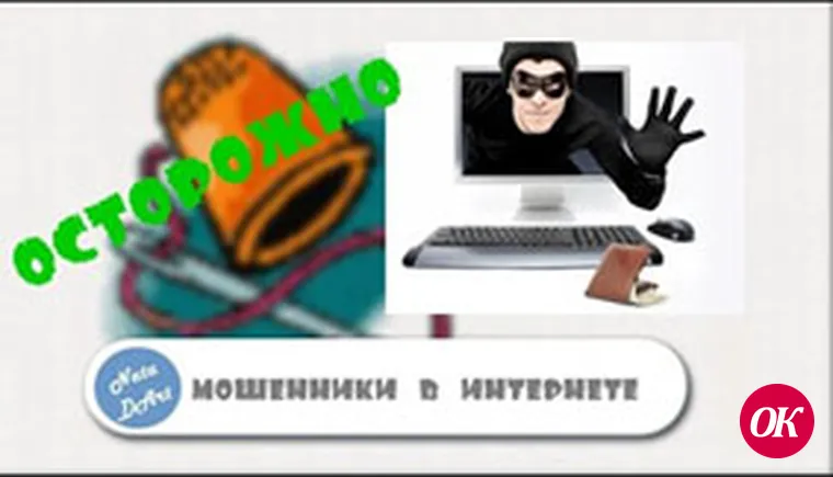 Жулики не дремлют