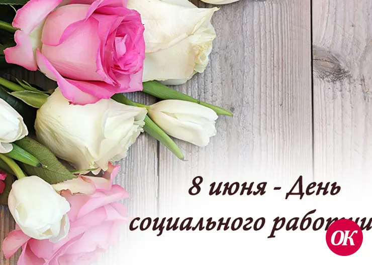 С Днем социального работника!