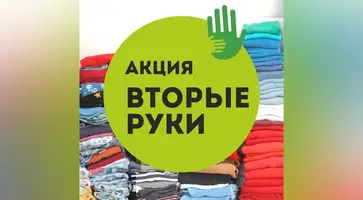 акция-Вторые-руки_1