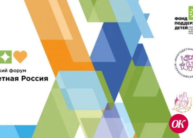 Приглашаем принять участие в Форуме многодетных семей