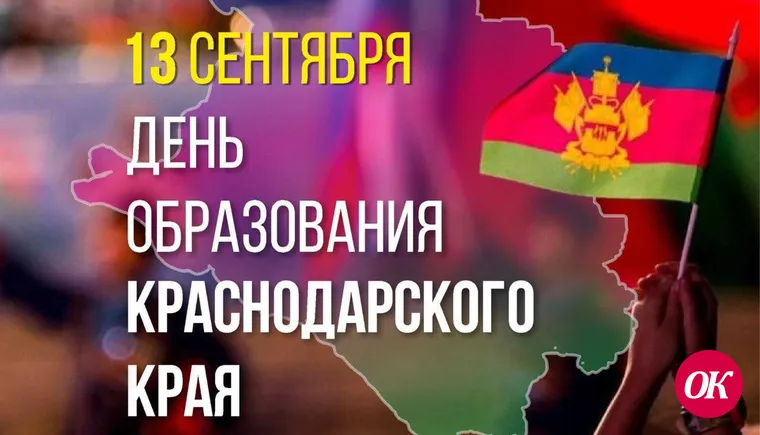 Дорогие друзья! Поздравляем вас с 86-ой годовщиной образования Краснодарского края!