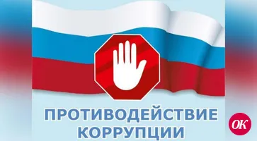 Что такое коррупция?