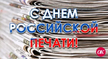 Уважаемые журналисты, работники средств массовой информации и полиграфии Кавказского района!