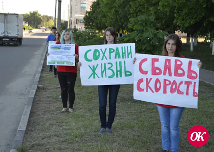 «Сбавь скорость, сохрани жизнь!»