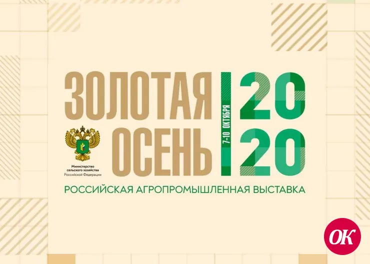 Выставка «Золотая осень — 2020» продемонстрирует достижения АПК в онлайн-формате