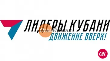 Регистрация участников губернаторского конкурса «Лидеры Кубани – движение вверх!» продлится до 30 сентября