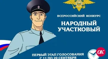 Стартует Всероссийский конкурс МВД России «Народный участковый-2023»