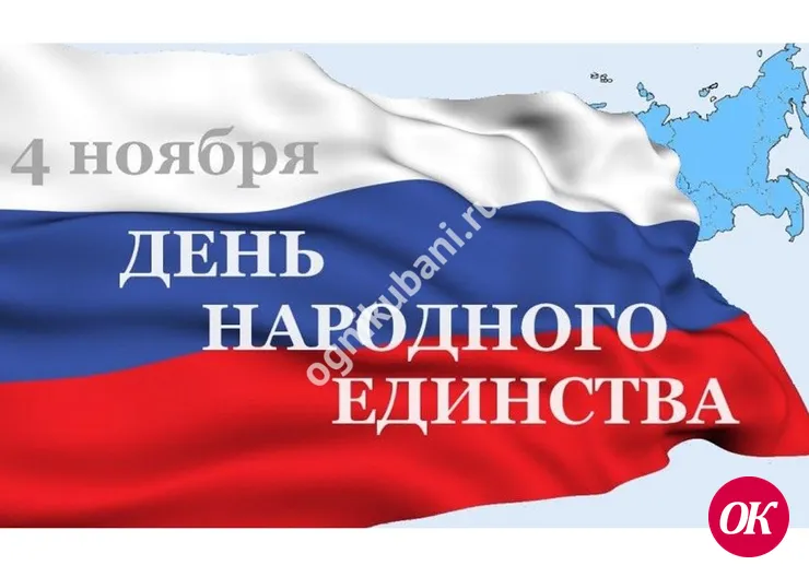 На Кубани отметят День народного единства