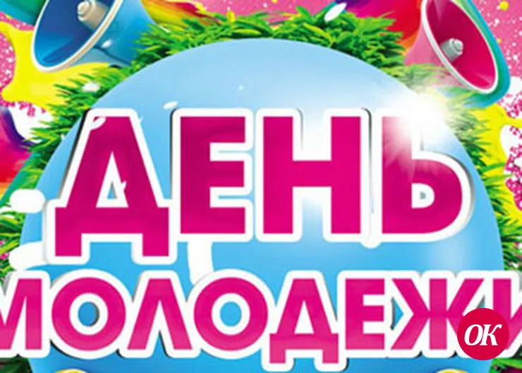 Поздравляем молодежь