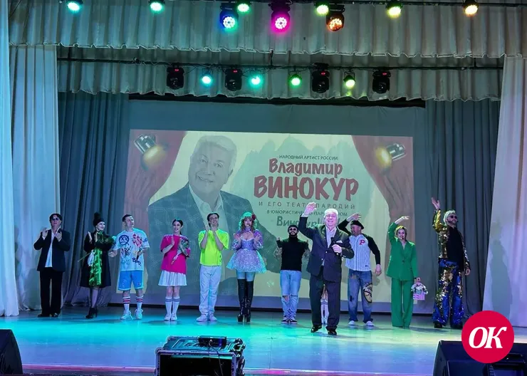 И вновь Владимир Винокур покорил своим искусством кропоткинских зрителей