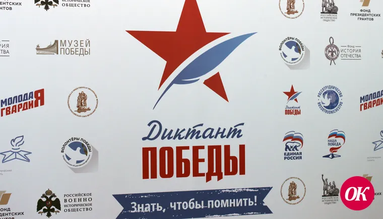 «Единая Россия» проведёт «Диктант Победы» в России и более чем в 40 странах мира