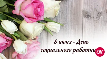 С Днем социального работника!