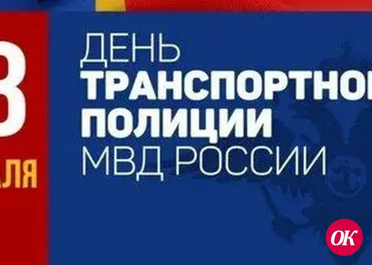 Органам внутренних дел на транспорте исполняется 106 лет