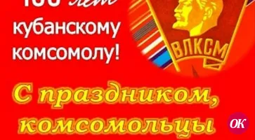 100 лет кубанскому комсомолу