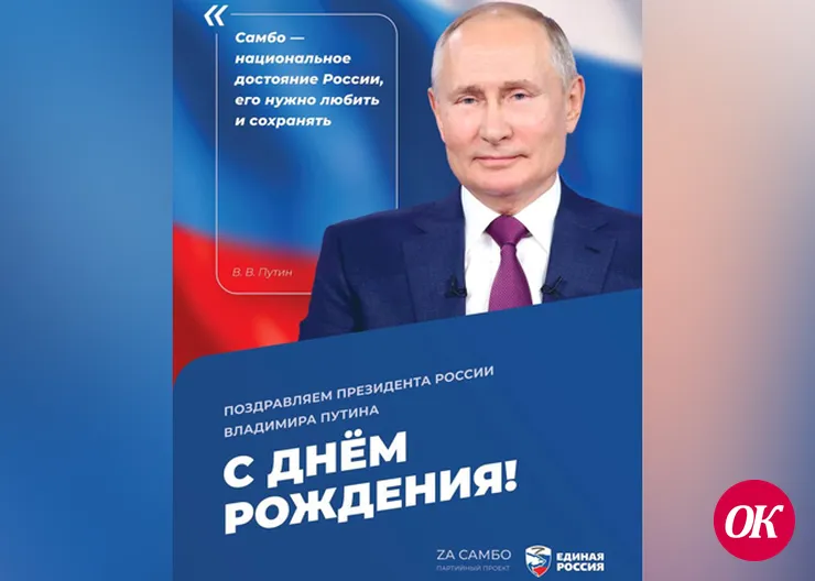 В честь юбилея Президента 7 октября «Единая Россия» проведет открытые тренировки по самбо