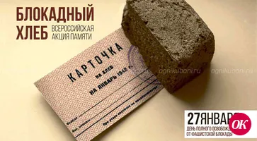 Первой акцией Года памяти и славы станет «Блокадный хлеб»