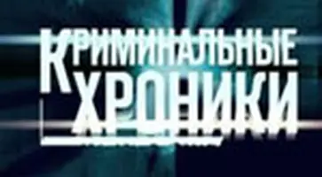 http://www.ognikuban.tw1.ru/wp-content/uploads/2016/01/3_1_kriminal_nye_hroniki_frame_795