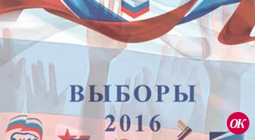 Выборы-2016