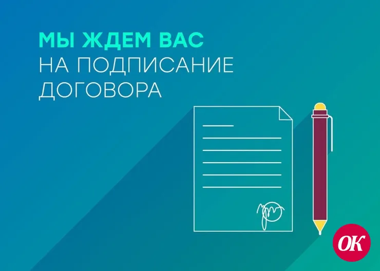 Мы ждем вас на подписание договора