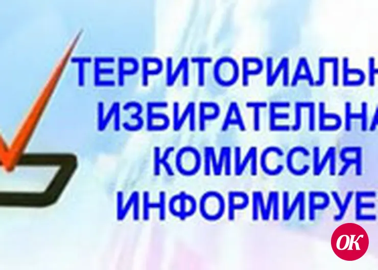ИНФОРМАЦИОННОЕ СООБЩЕНИЕ территориальной избирательной комиссии Кропоткинская о приеме предложений по кандидатурам членов новых участковых избирательных комиссий № 24-07 и № 24-34 с правом решающего голоса (в резерв составов участковых комиссий)